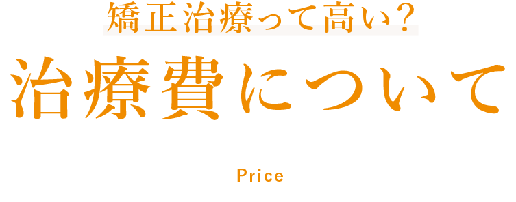 矯正治療って高い？治療費について