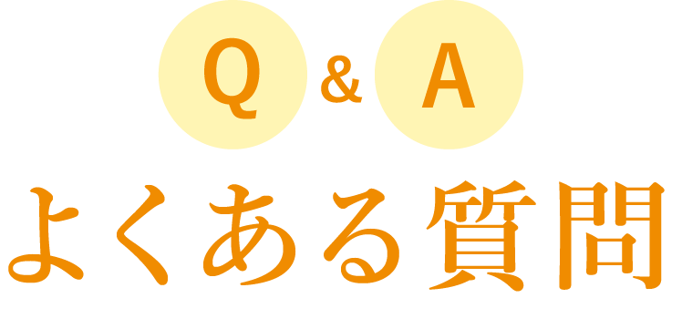 よくある質問