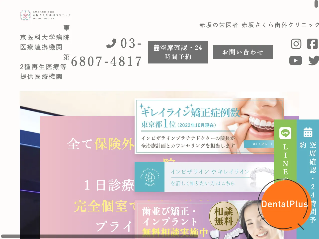 赤坂さくら歯科クリニックのウェブサイト