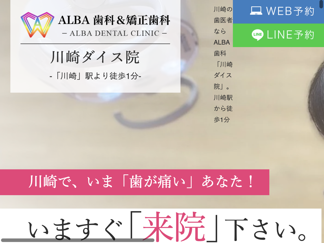 ALBA歯科＆矯正歯科 川崎ダイスのウェブサイト