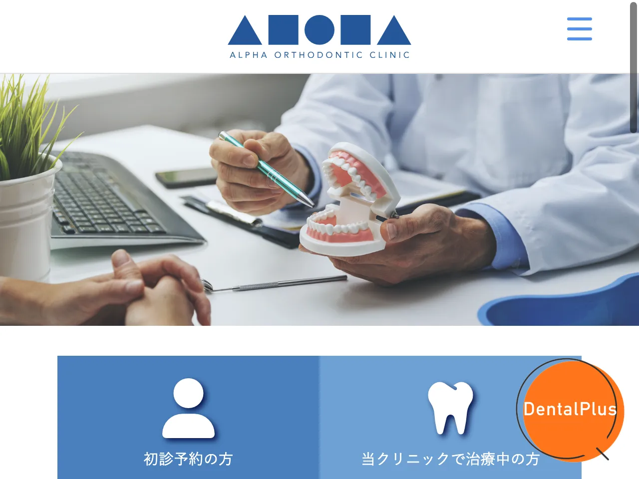 アルファ矯正歯科クリニックのウェブサイト