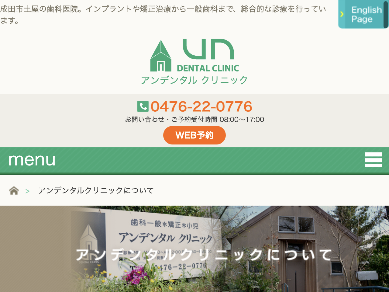 アンデンタルクリニックのウェブサイト