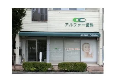 アルファー歯科紹介画像1