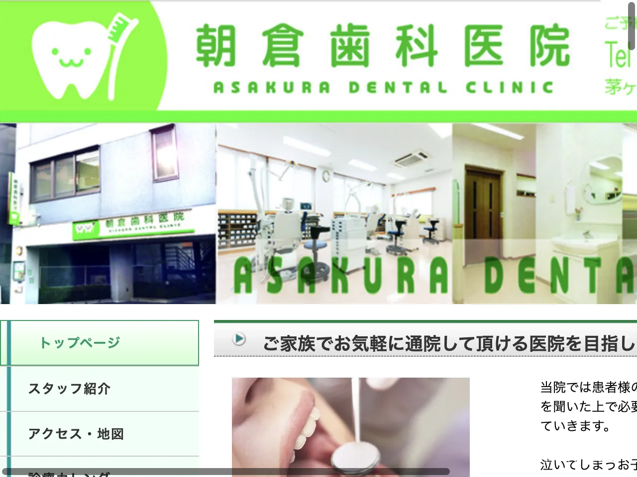 朝倉歯科医院のウェブサイト
