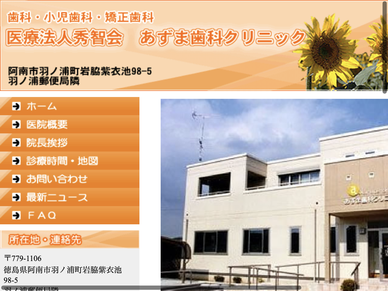 あずま歯科クリニックのウェブサイト