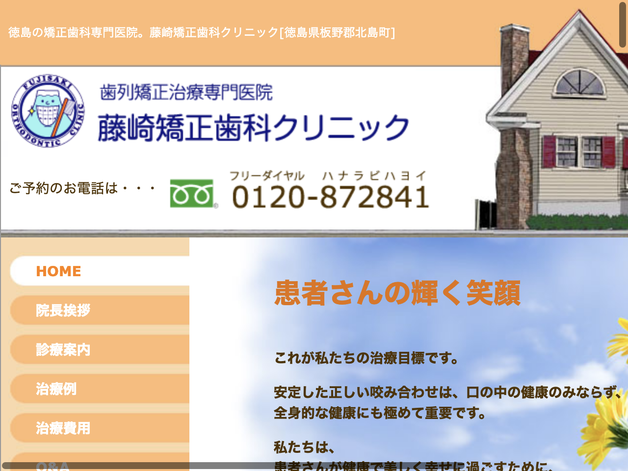 藤崎矯正歯科クリニックのウェブサイト
