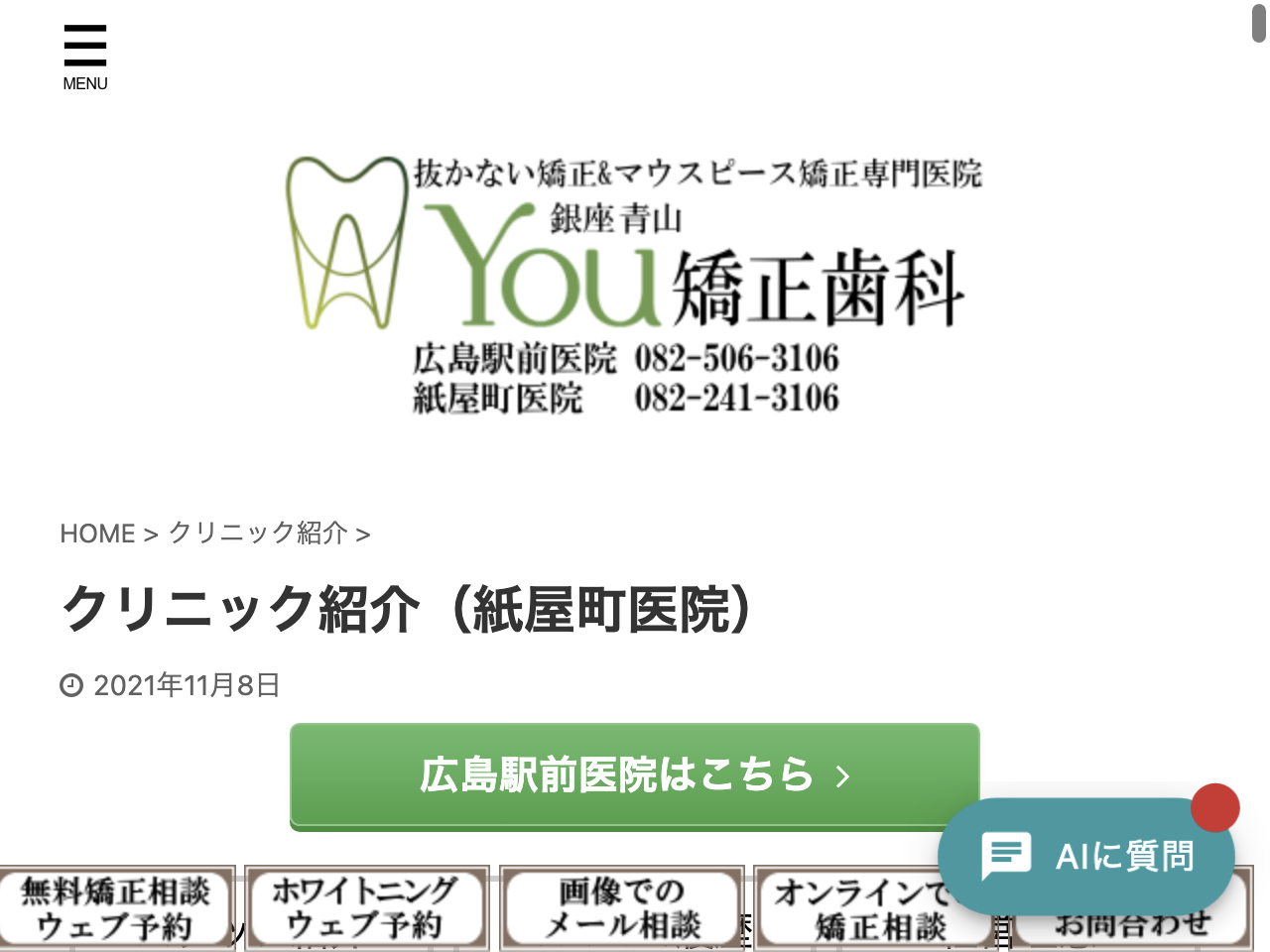 銀座青山You矯正歯科　広島紙屋町医院のウェブサイト