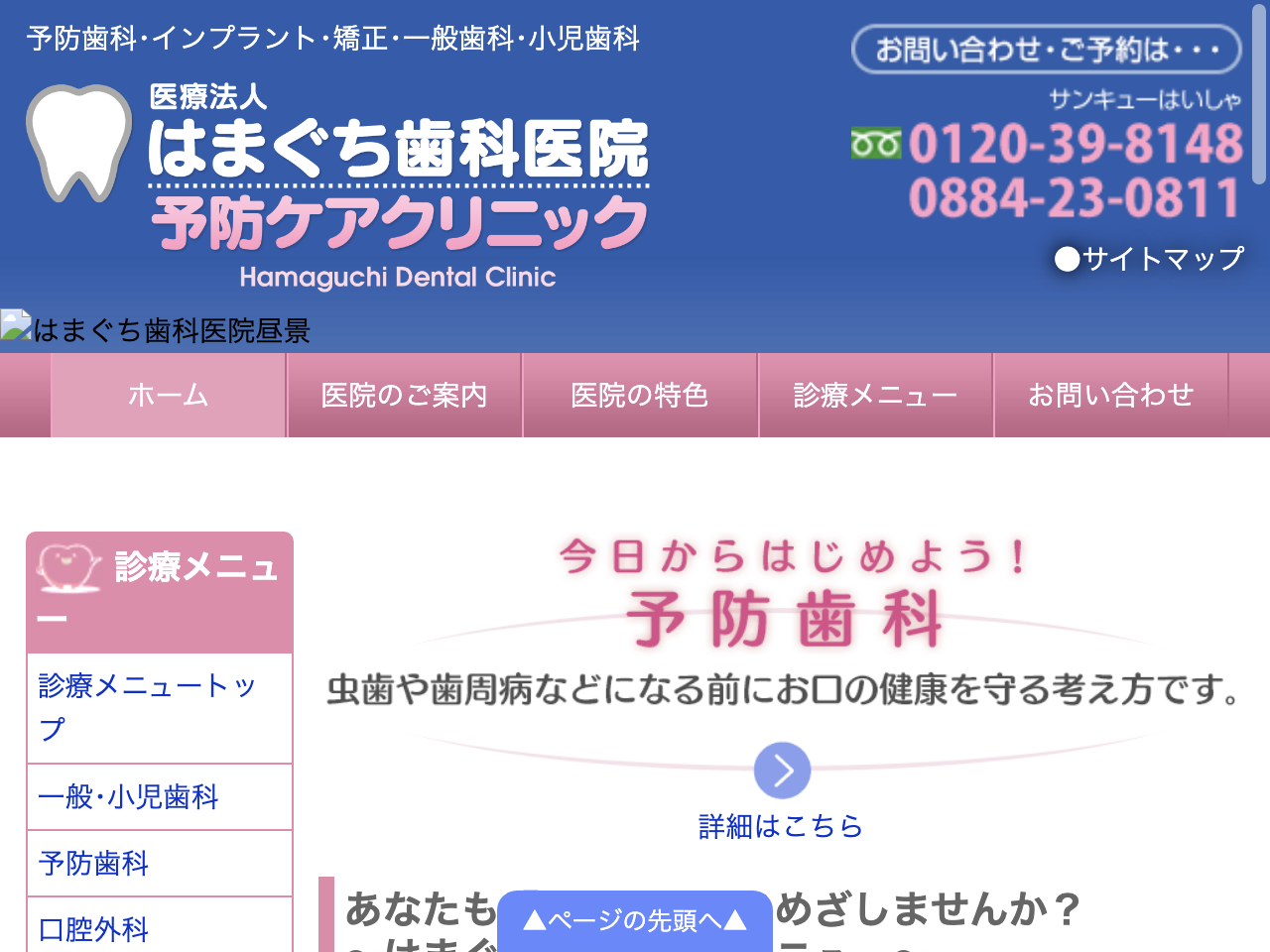 はまぐち歯科医院のウェブサイト