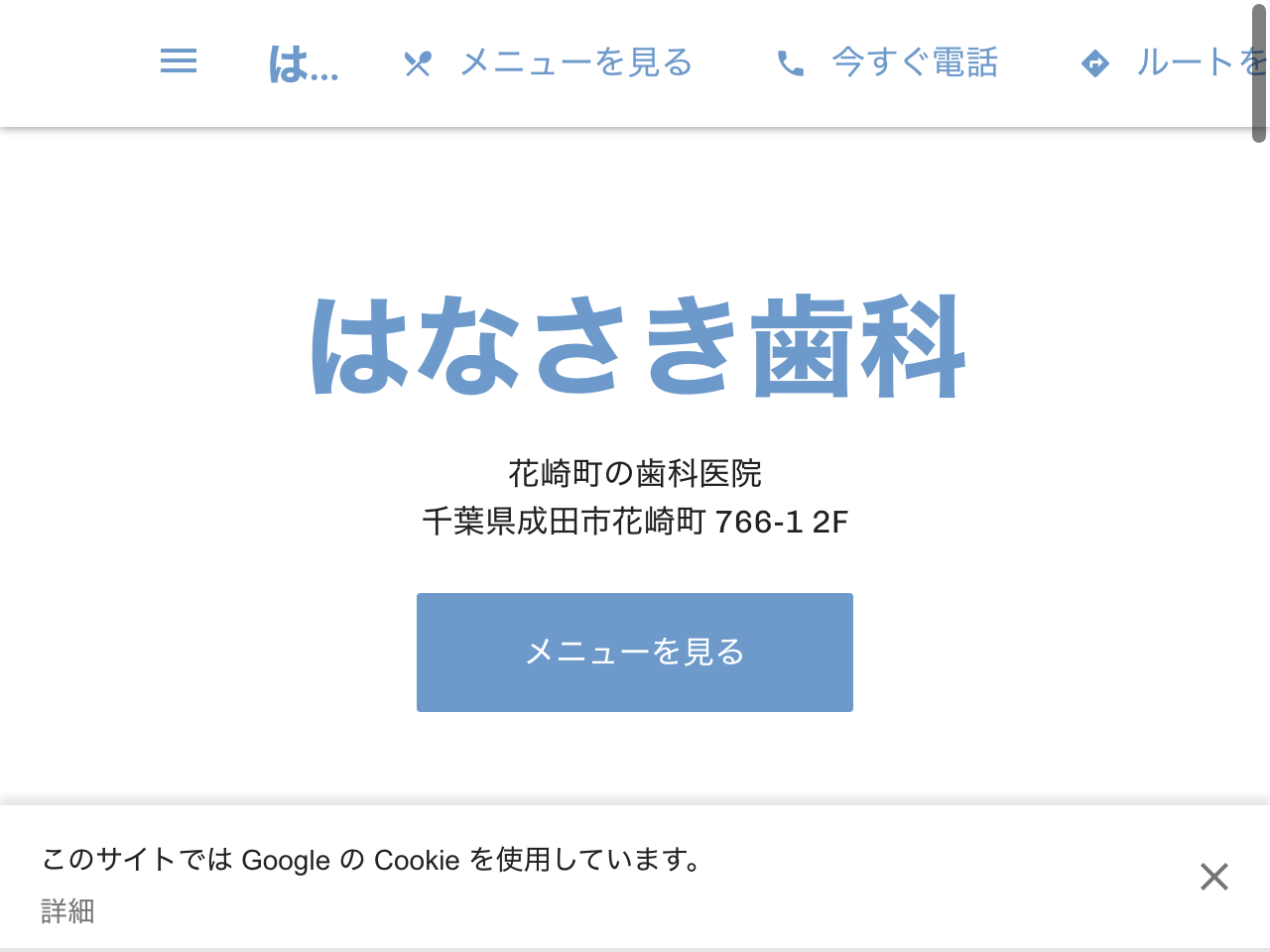 はなさき歯科のウェブサイト