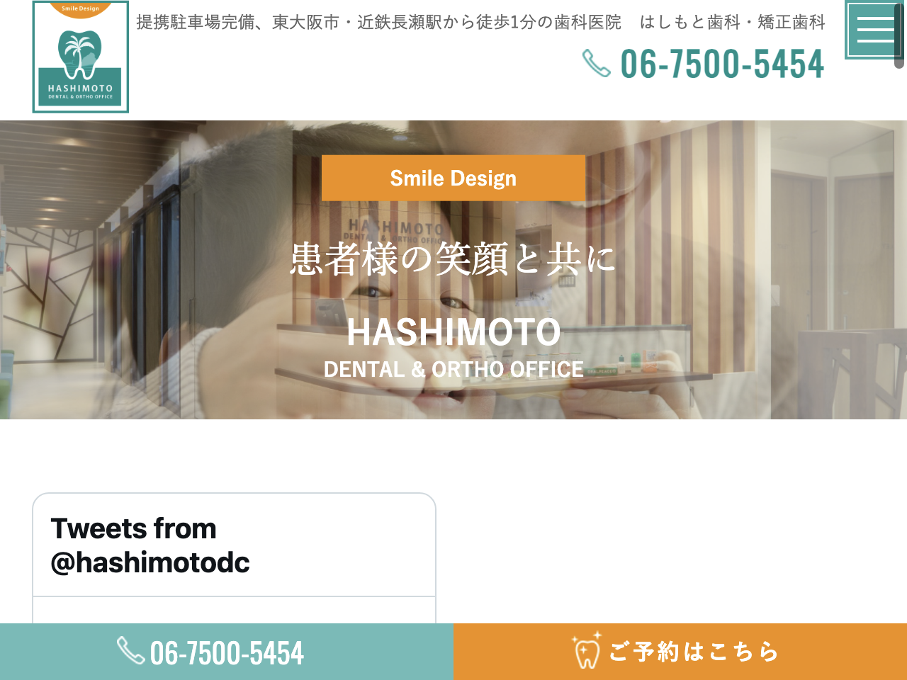 はしもと歯科矯正歯科のウェブサイト