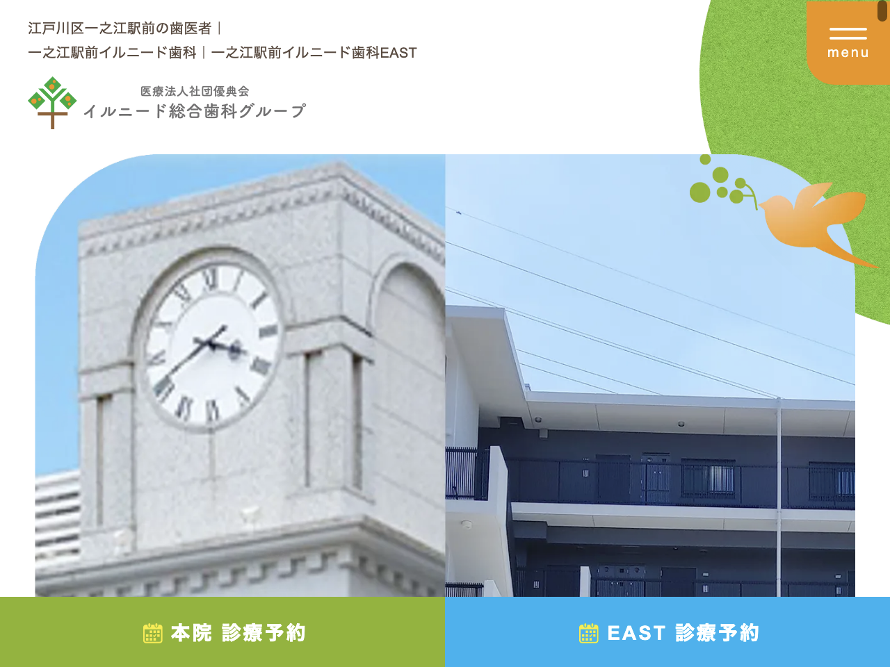 一之江駅前イルニード歯科のウェブサイト