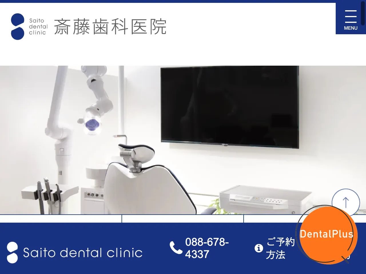 斎藤歯科医院のウェブサイト