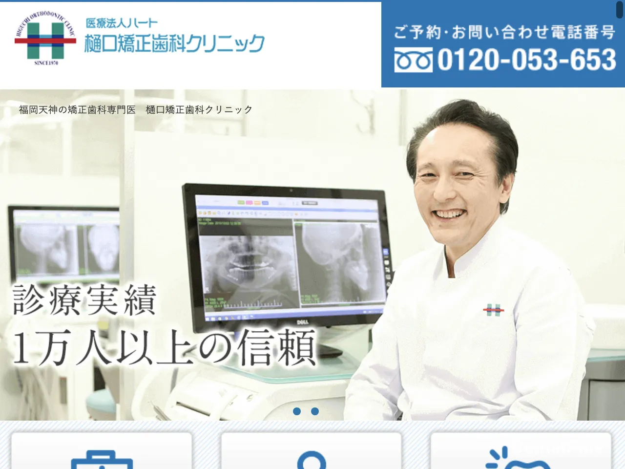 医療法人ハート 樋口矯正歯科クリニックのウェブサイト