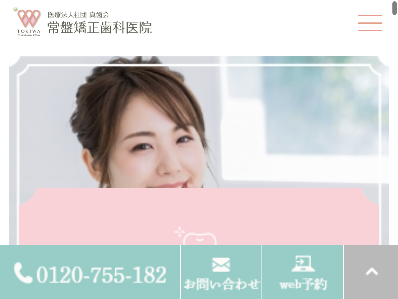 医療法人社団 真歯会 常盤矯正歯科医院のウェブサイト