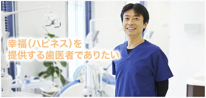 医療法人社団ハピネス すぎもと歯科の歯科医師の杉本清和先生