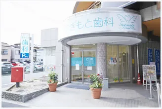 医療法人社団ハピネス すぎもと歯科紹介画像1