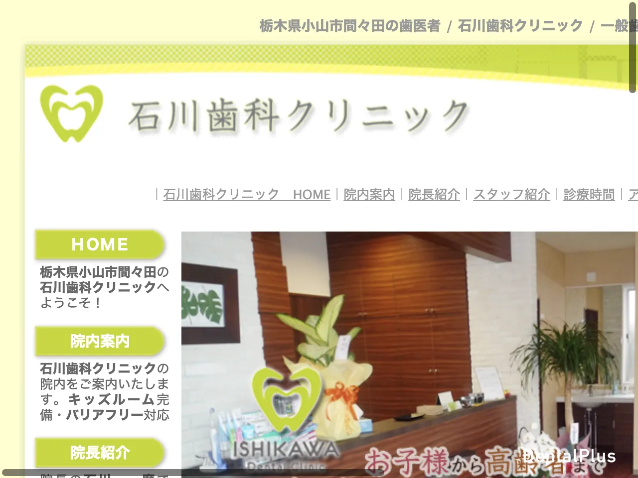 石川歯科クリニックのウェブサイト