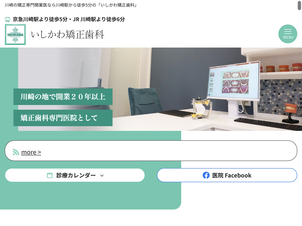 いしかわ矯正歯科のウェブサイト