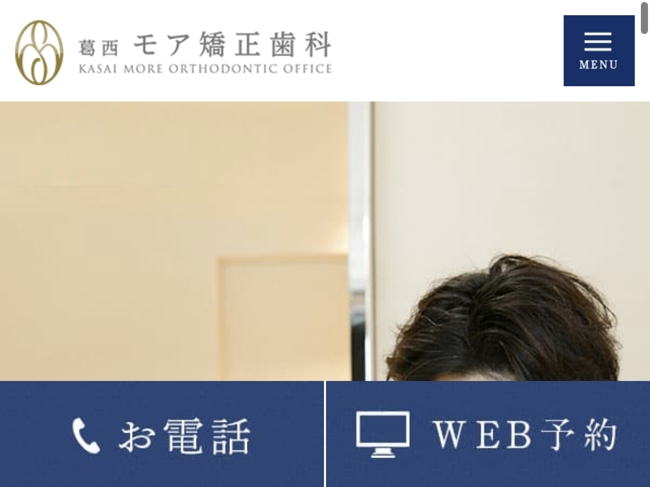 葛西モア矯正歯科のウェブサイト