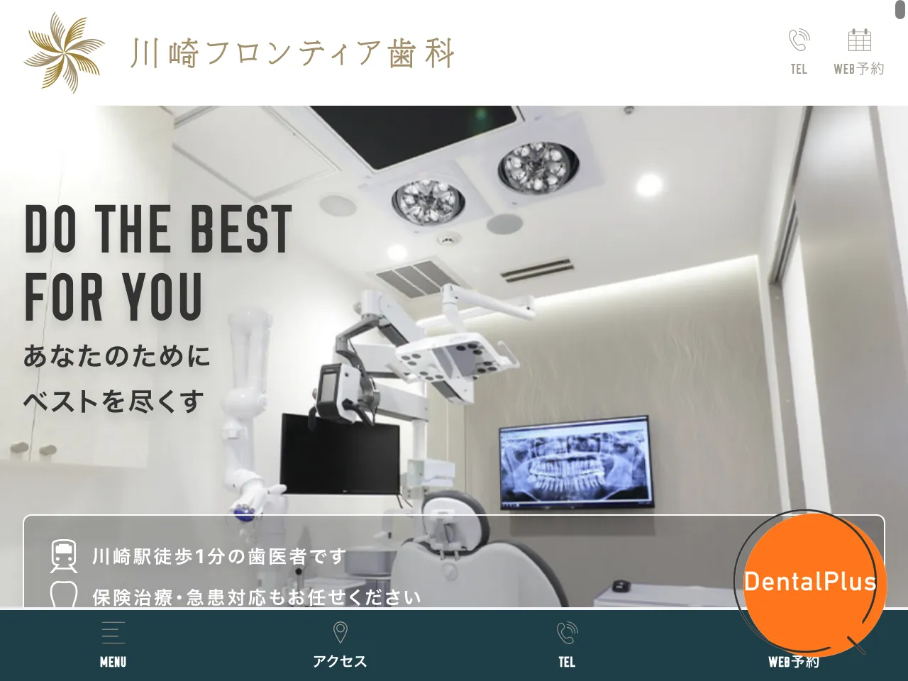 川崎フロンティア歯科のウェブサイト