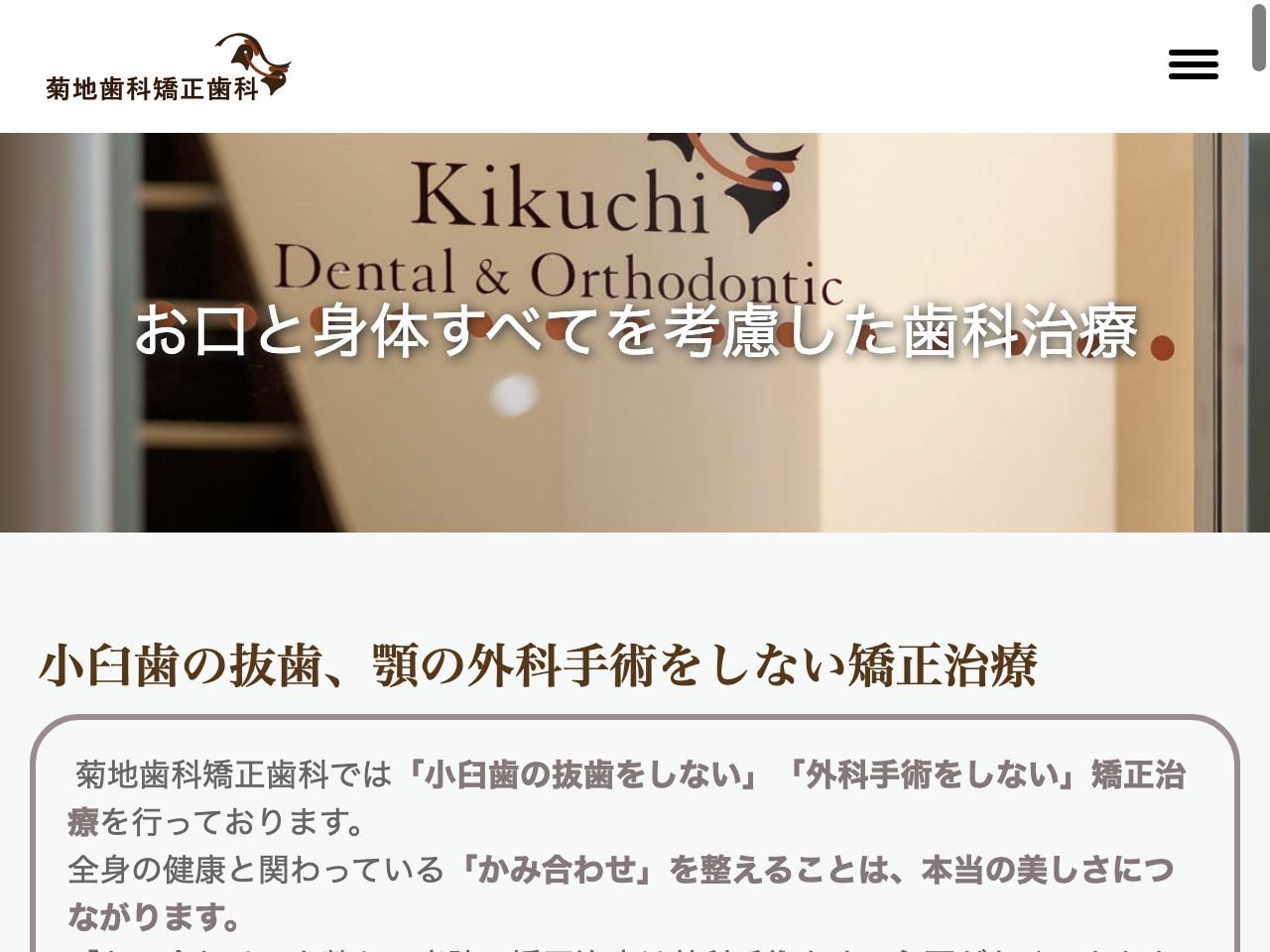 菊地歯科矯正歯科のウェブサイト