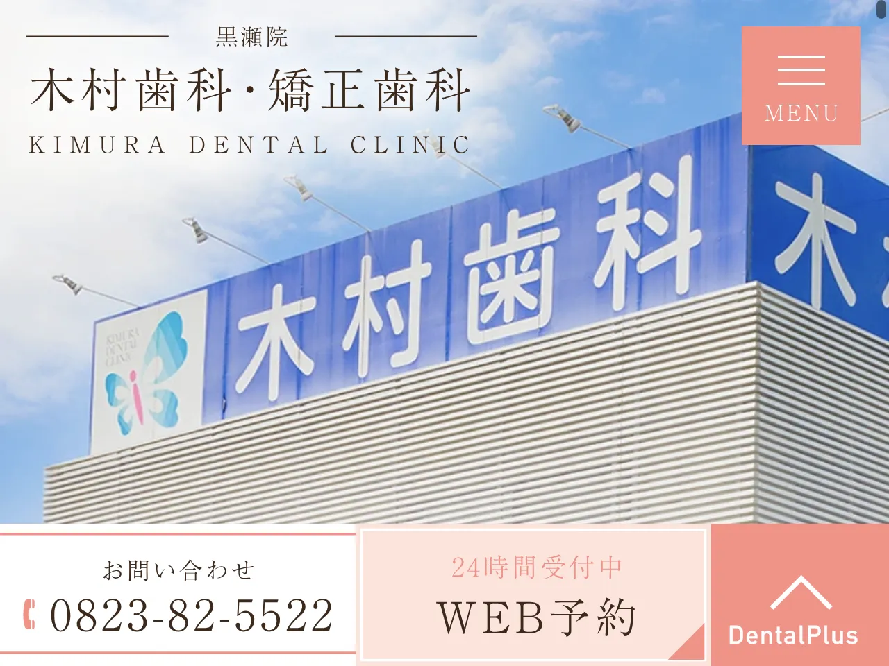 木村歯科医院　黒瀬院のウェブサイト