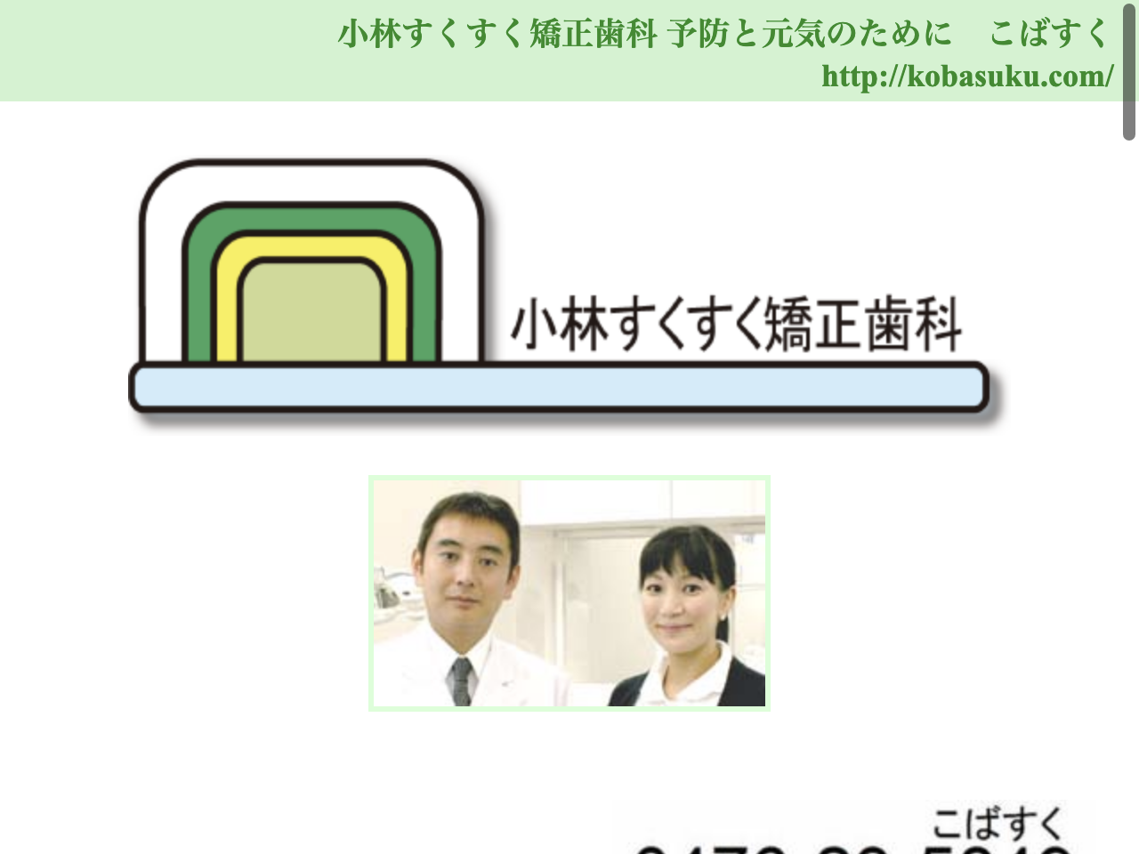 小林すくすく矯正歯科のウェブサイト