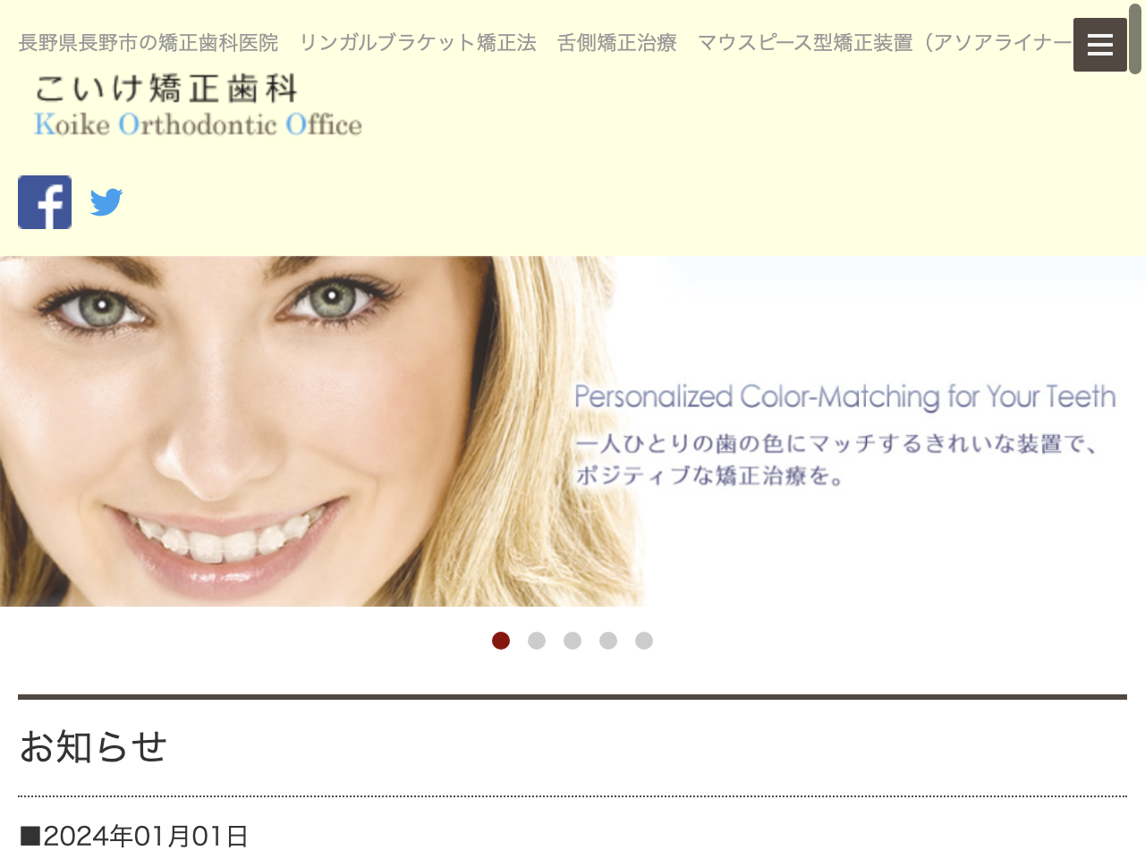 こいけ矯正歯科 のウェブサイト