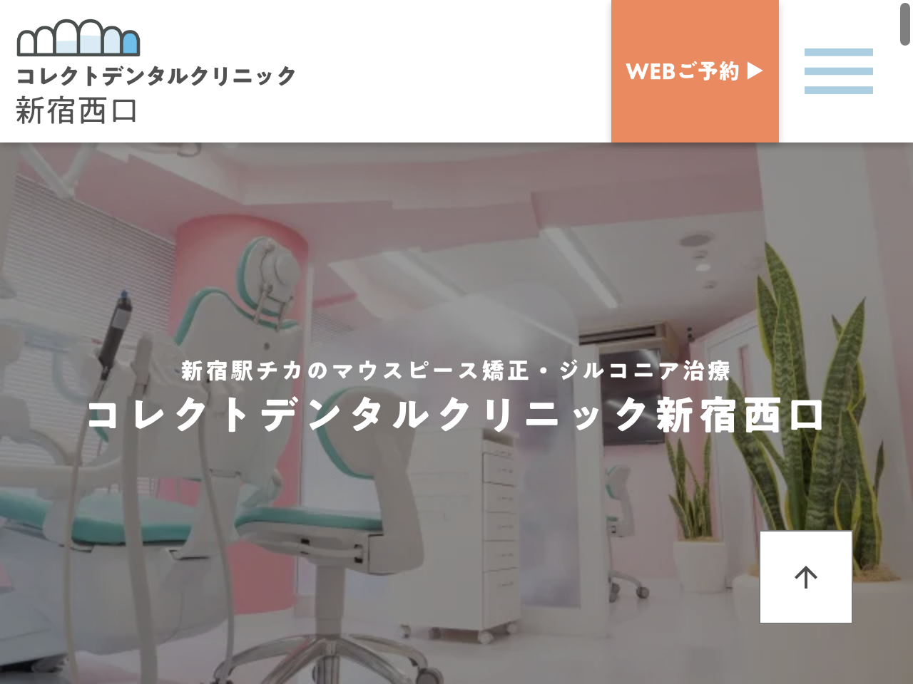 コレクトデンタルクリニック新宿西口のウェブサイト