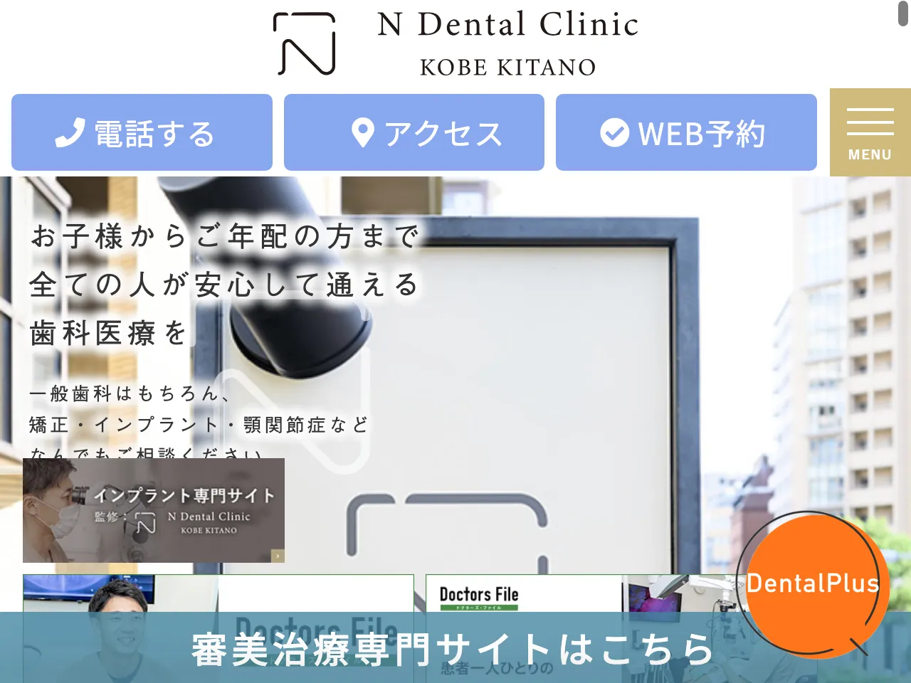 神戸北野Nデンタルクリニックのウェブサイト