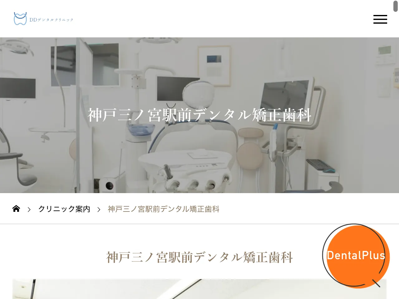 神戸三ノ宮駅前デンタル矯正歯科のウェブサイト