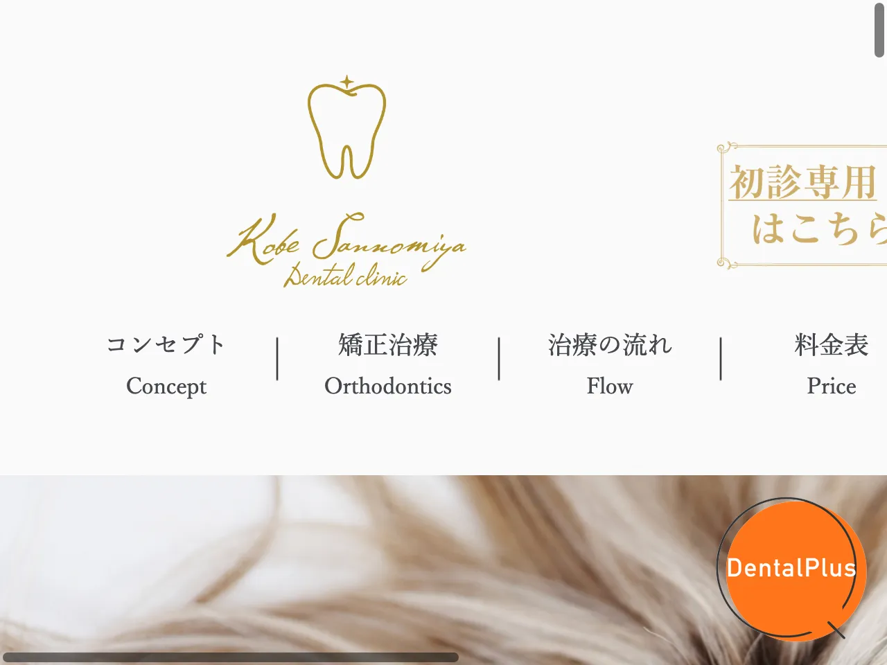 神戸三宮歯科・矯正歯科クリニックのウェブサイト