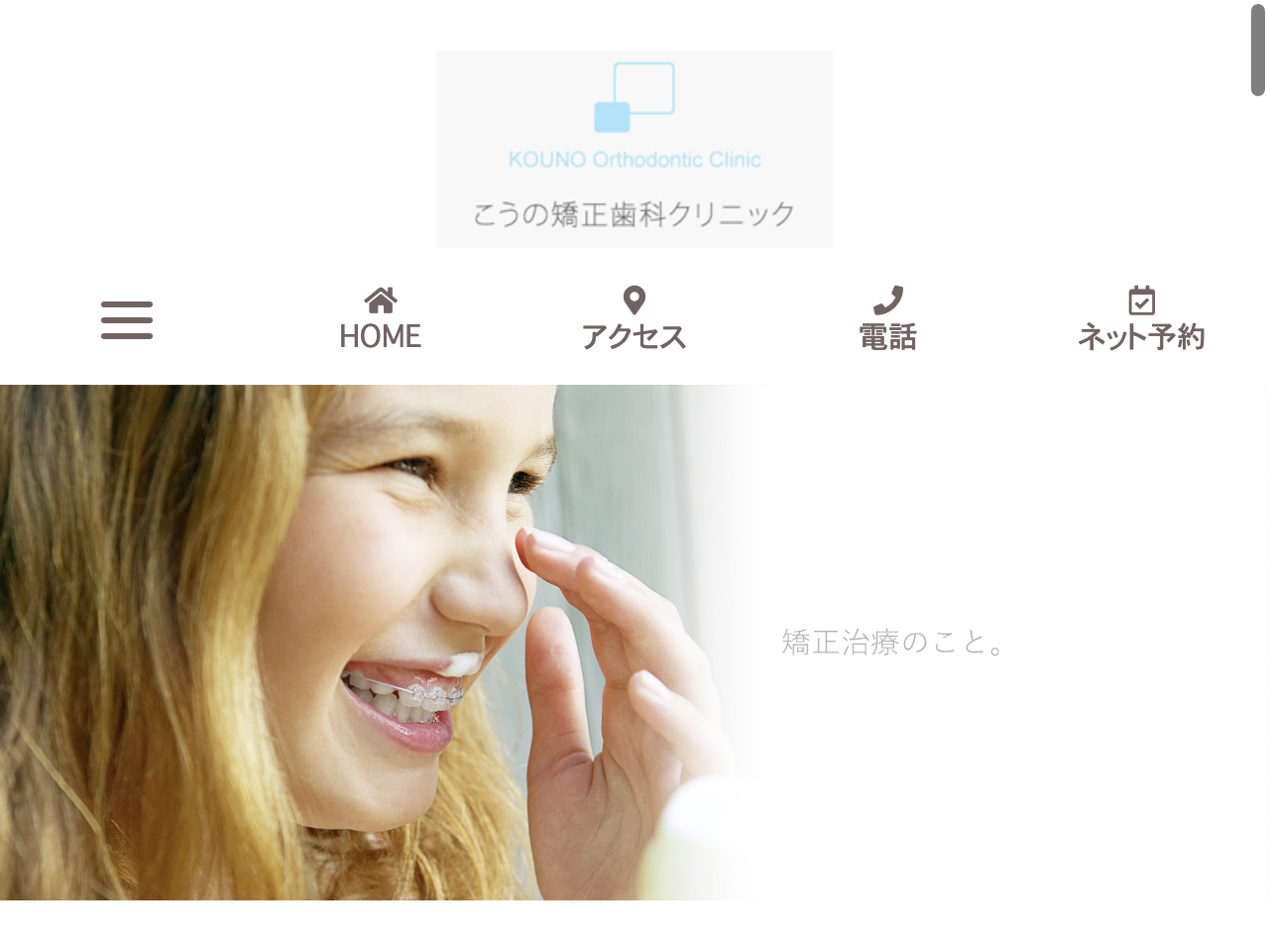 こうの矯正歯科クリニックのウェブサイト