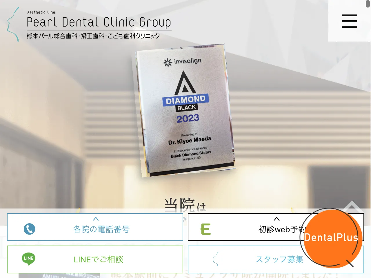 熊本 パール総合歯科・ 矯正歯科 ・こども歯科クリニック アミュプラザ院のウェブサイト