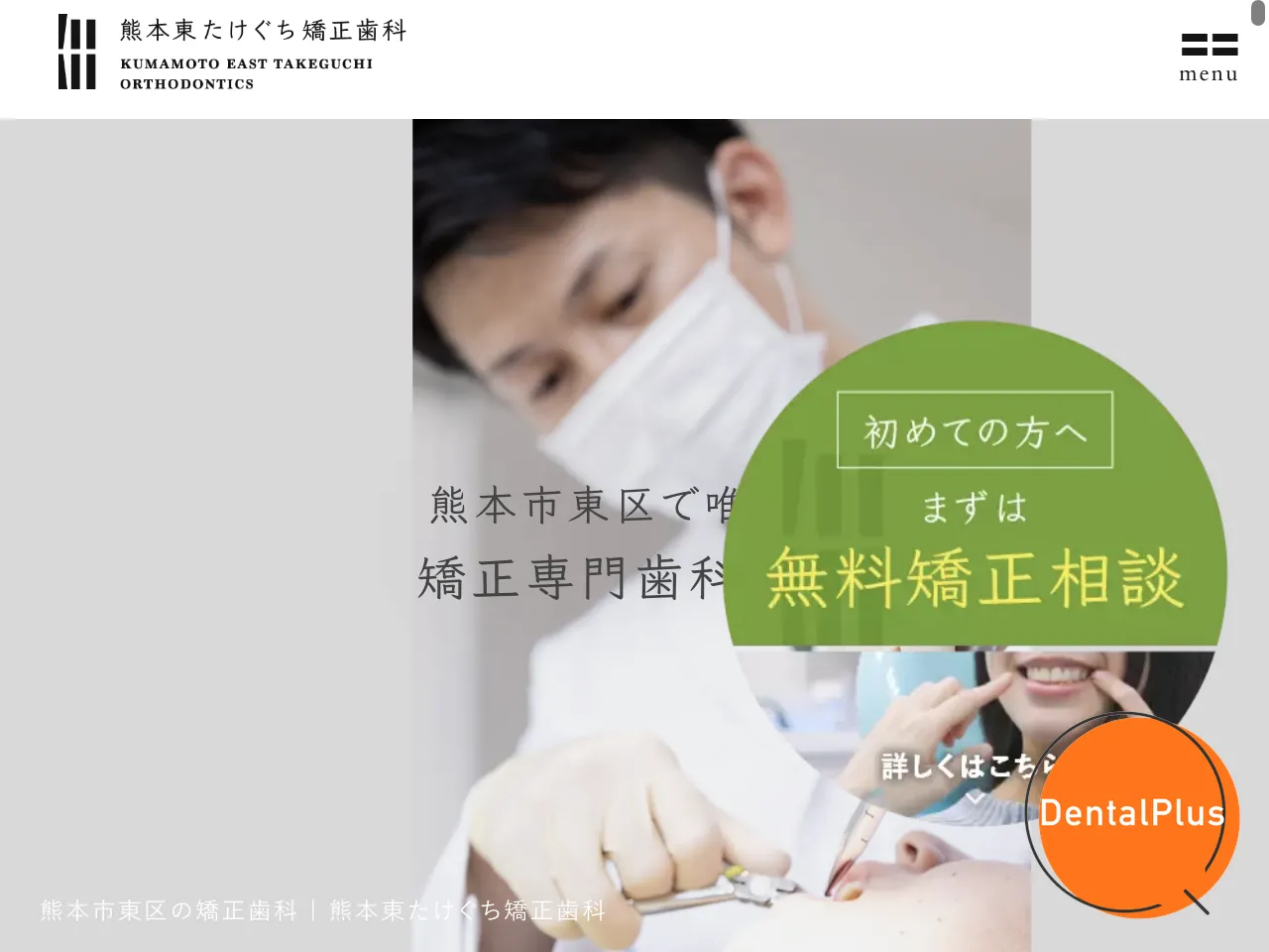 熊本東たけぐち矯正⻭科のウェブサイト