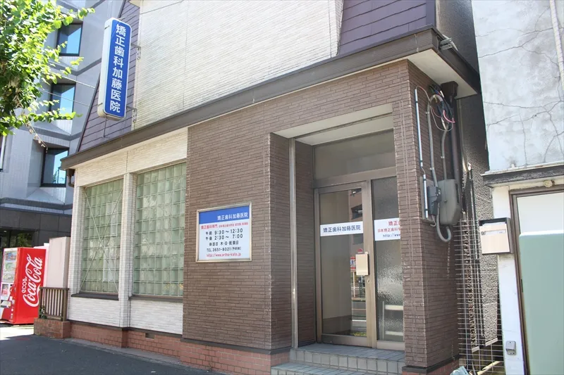 矯正歯科加藤医院紹介画像1