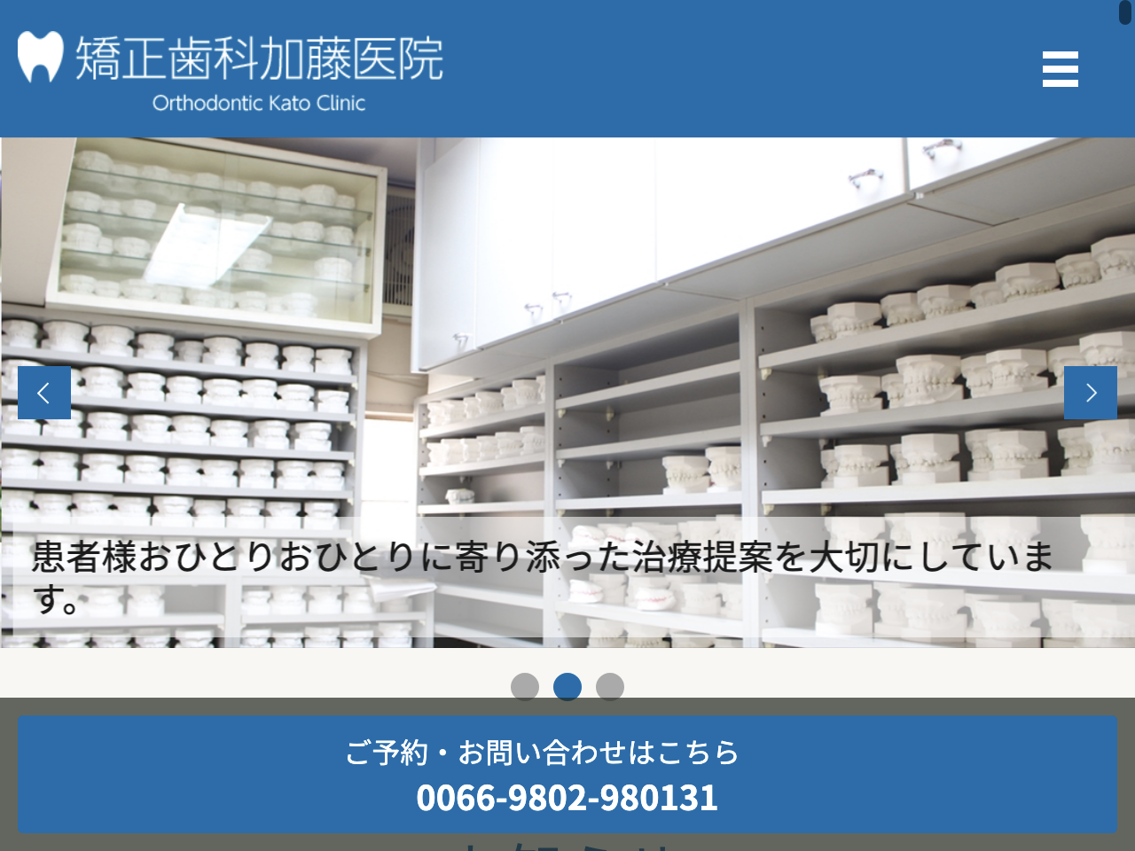 矯正歯科加藤医院のウェブサイト