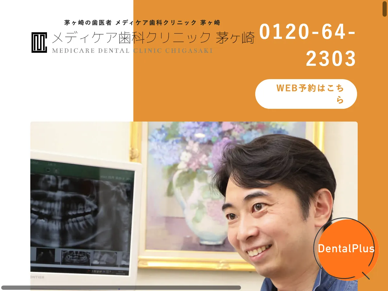 メディケア歯科クリニック 茅ヶ崎のウェブサイト