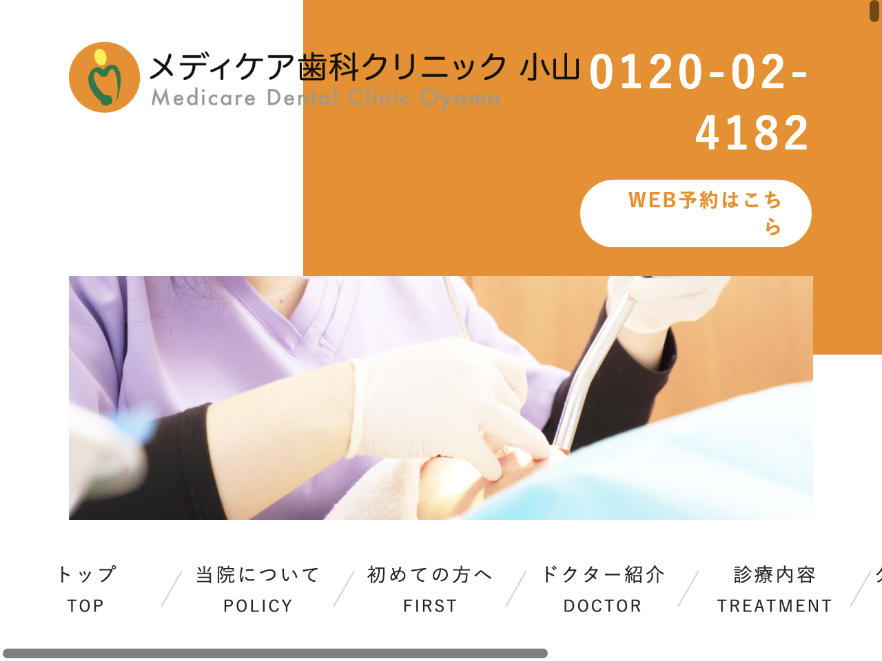 メディケア歯科クリニック 小山のウェブサイト