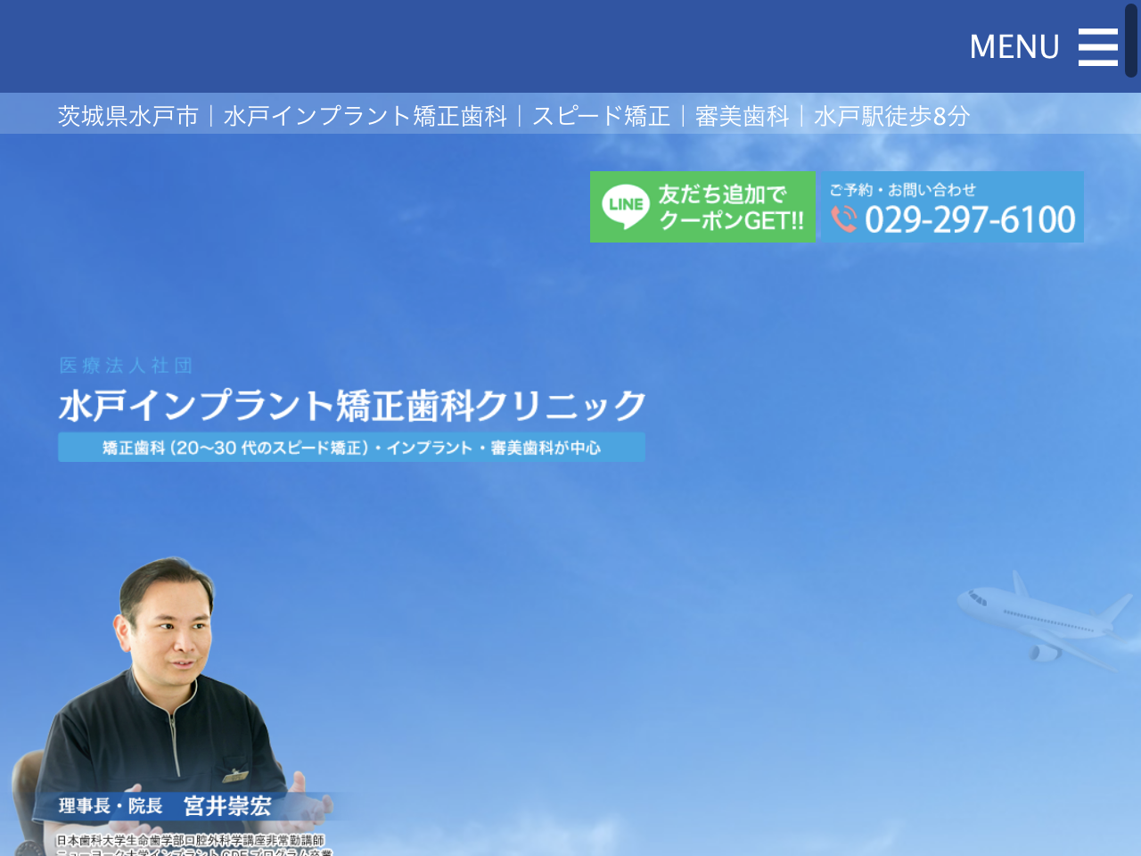 水戸インプラント矯正歯科クリニックのウェブサイト