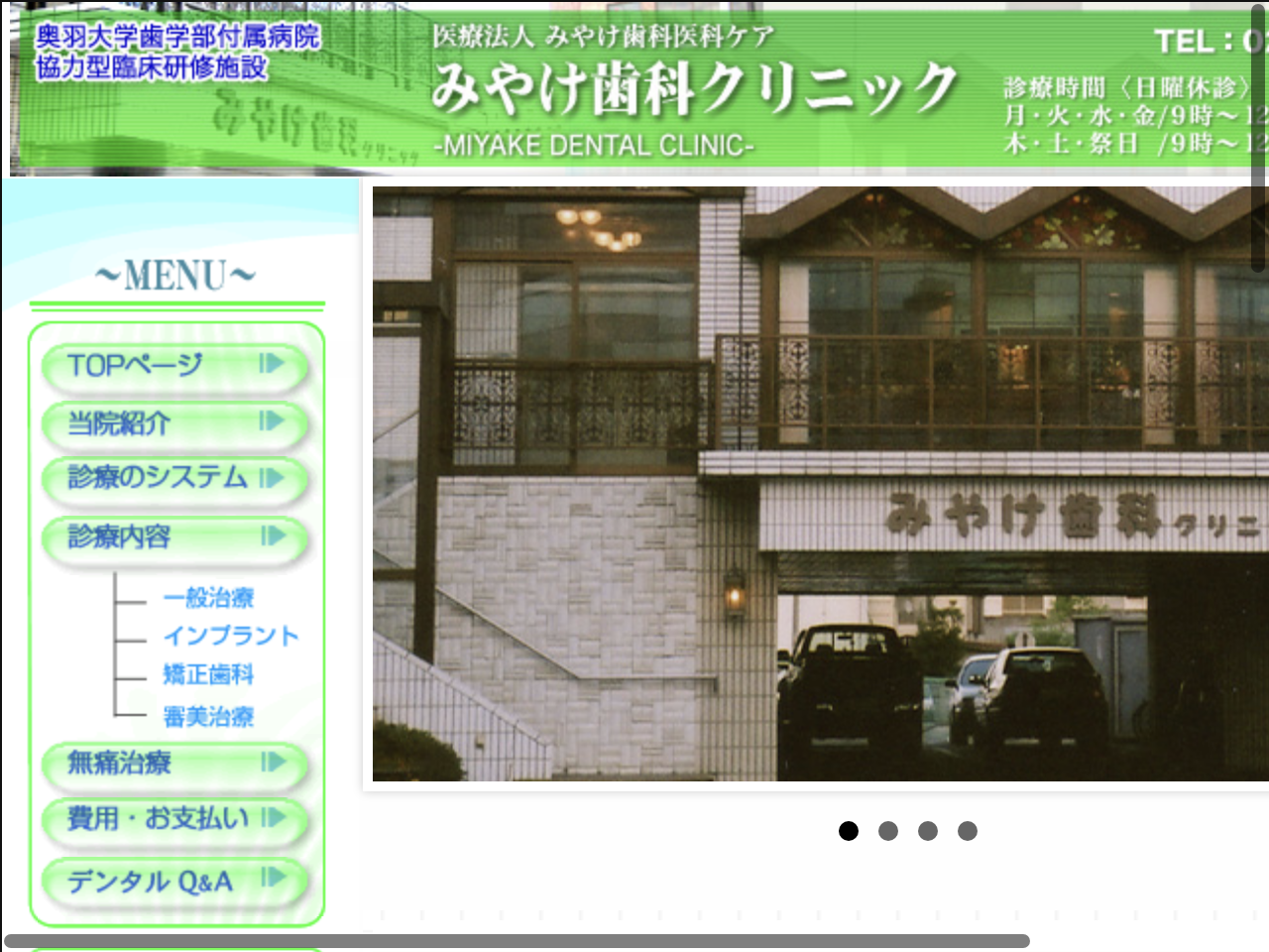 みやけ歯科クリニックのウェブサイト