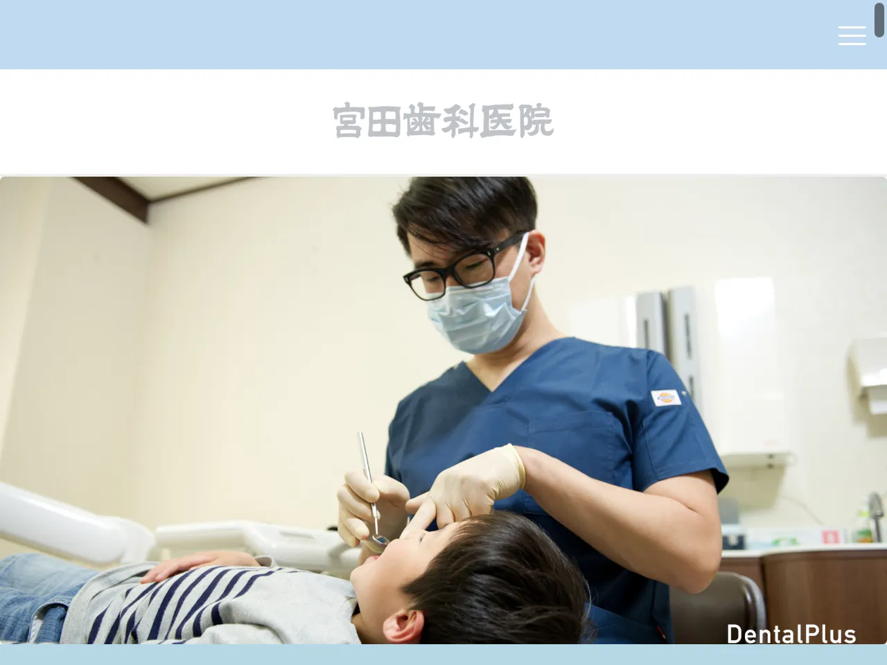 宮田歯科医院のウェブサイト