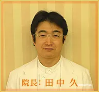 むろふし歯科・矯正歯科の歯科医師の田中久先生