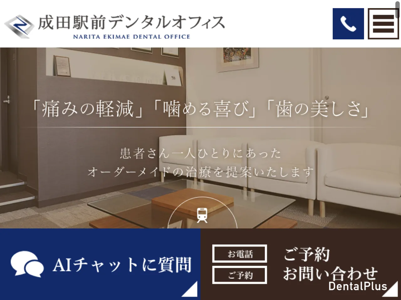 成田駅前デンタルオフィスのウェブサイト