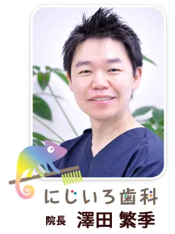 にじいろ歯科の歯科医師の澤田繁季先生