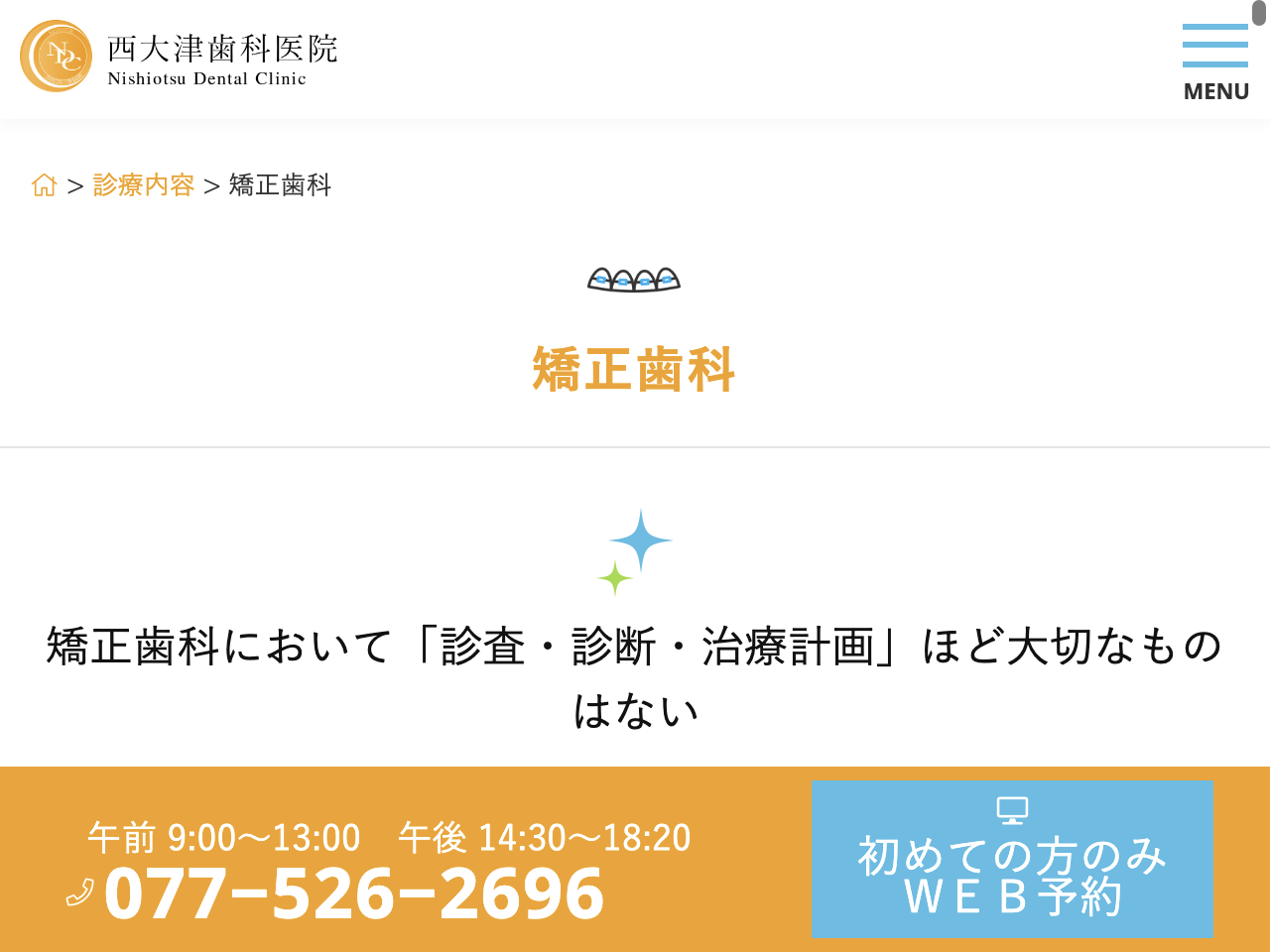 西大津歯科医院のウェブサイト
