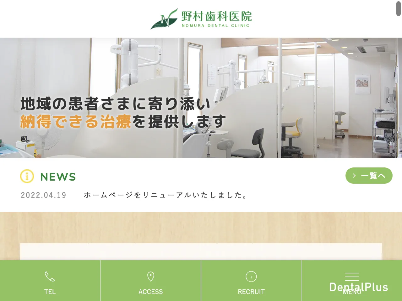 野村歯科医院のウェブサイト