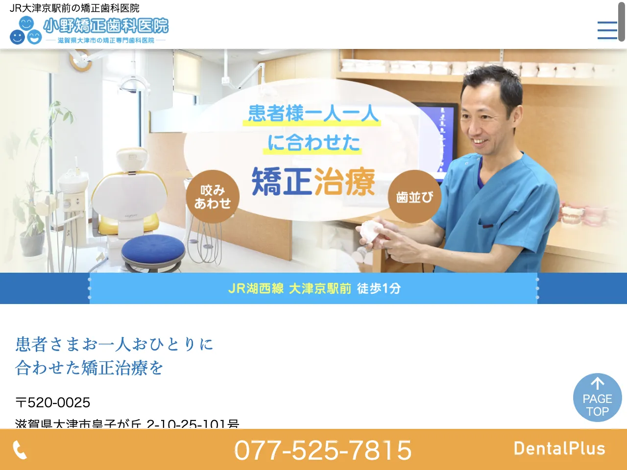 小野矯正歯科医院のウェブサイト
