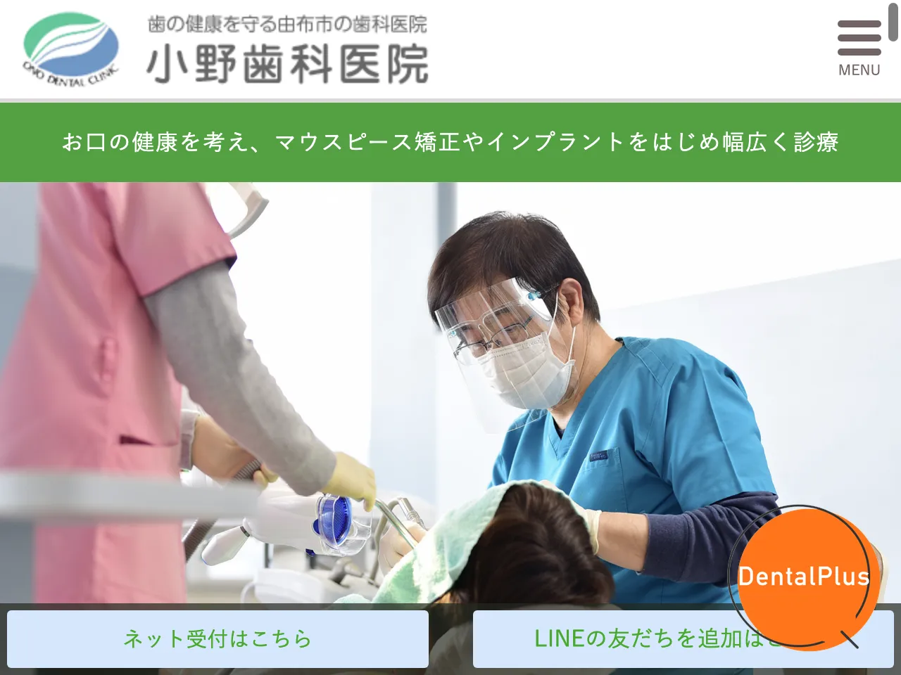小野歯科医院のウェブサイト