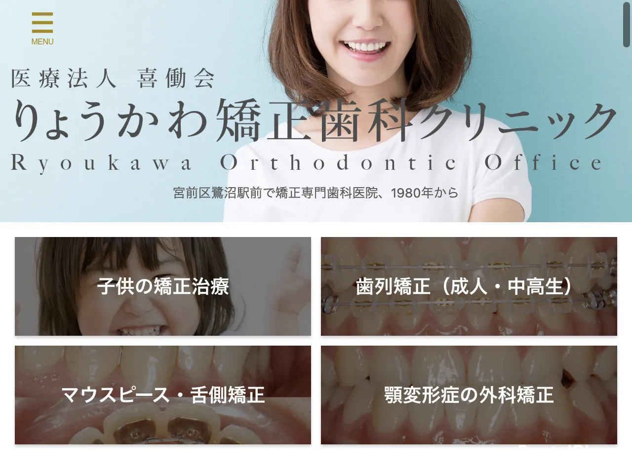 りょうかわ矯正歯科クリニックのウェブサイト